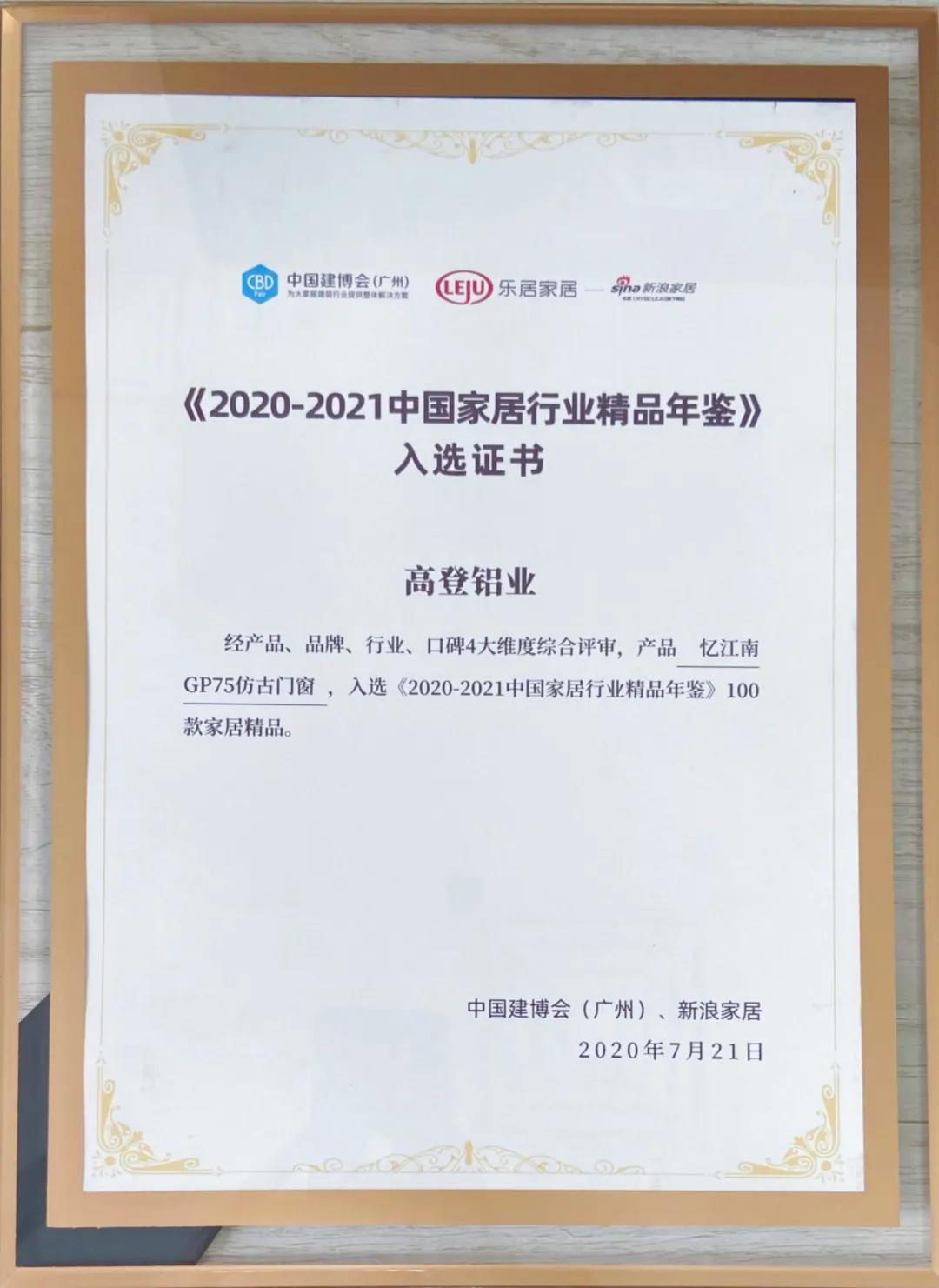 2021皇冠crown·(中国)官方网站 crown入选《2020-2021中国家居行业精品年鉴》